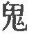 Chinesisches Schriftzeichen